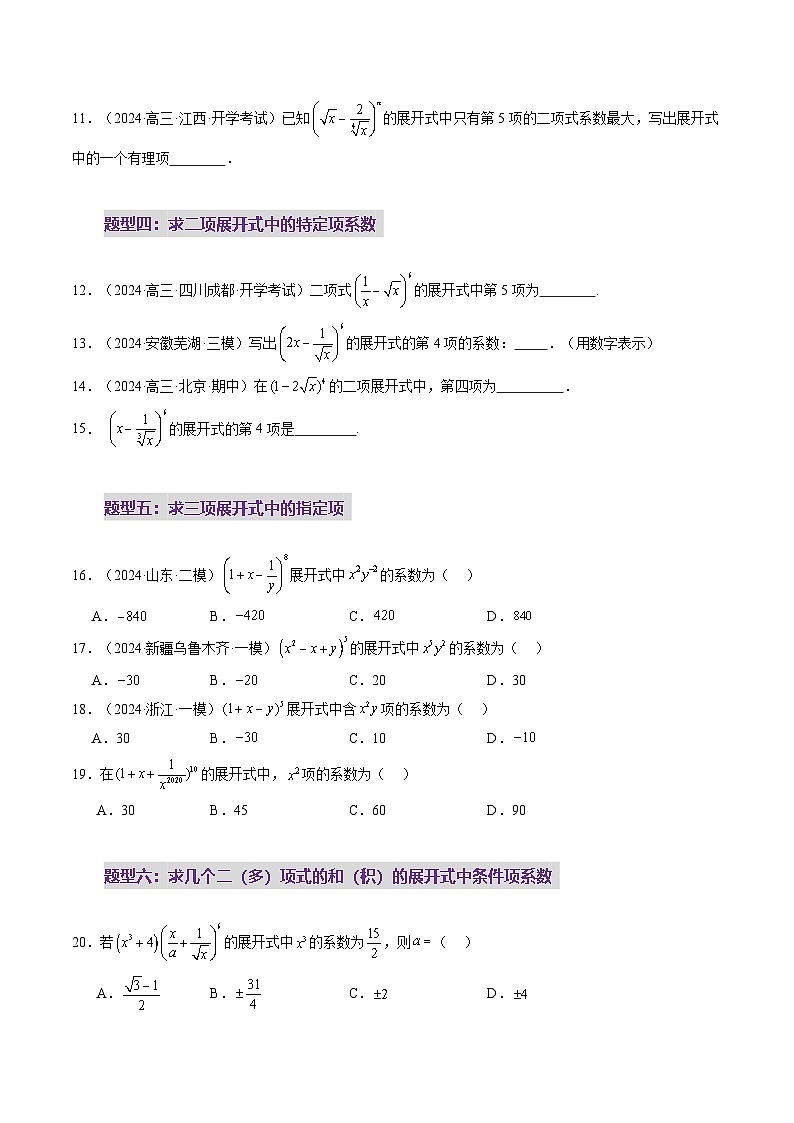 第03讲 二项式定理(十五大题型)(练习)(原卷版)第3页