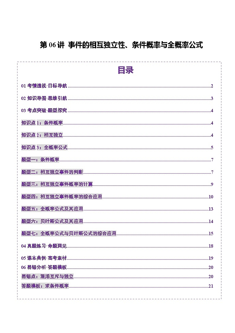 第06讲 事件的相互独立性、条件概率与全概率公式(七大题型)(讲义)-2025年高考数学一轮复习讲练测(新教材新高考)01