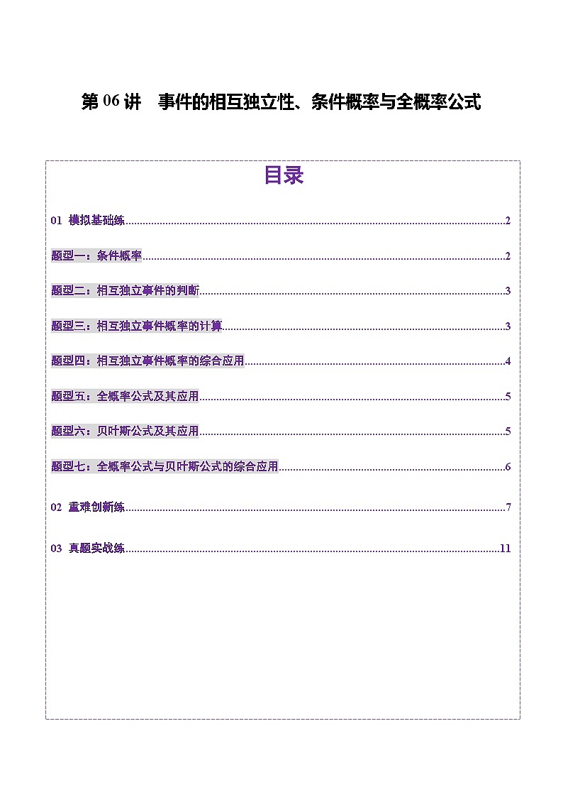 第06讲 事件的相互独立性、条件概率与全概率公式(七大题型)(讲义)-2025年高考数学一轮复习讲练测(新教材新高考)01