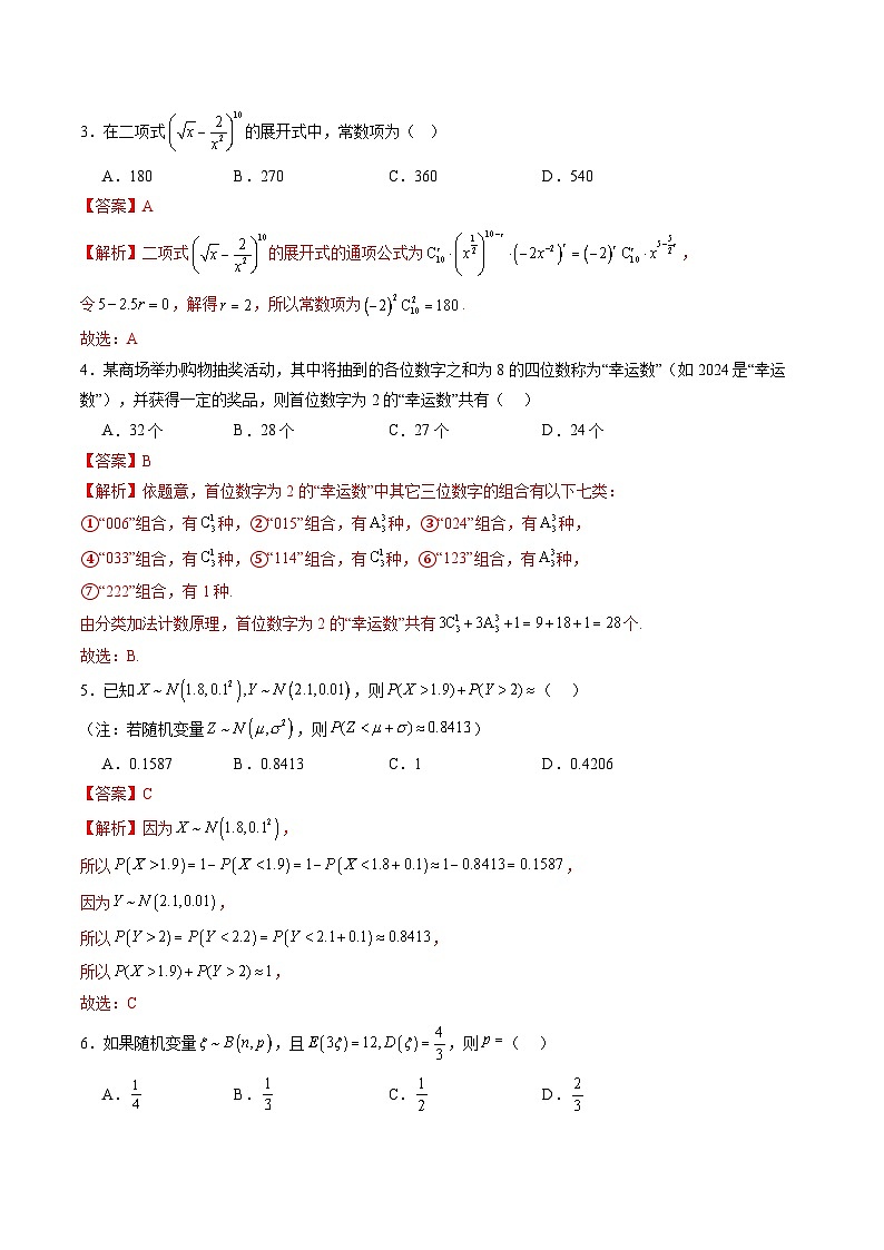 第十章 计数原理、概率、随机变量及其分布(测试)(解析版)第2页