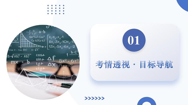 第01讲 随机抽样、统计图表、用样本估计总体(八大题型)(课件)-2025年高考数学一轮复习讲练测(新教材新高考)第3页
