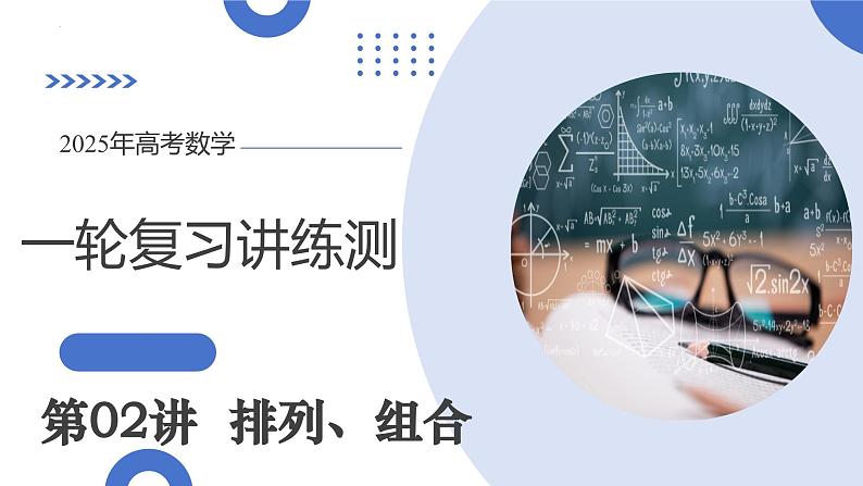 第02讲 排列、组合(十九大题型)(课件)-2025年高考数学一轮复习讲练测(新教材新高考)第1页