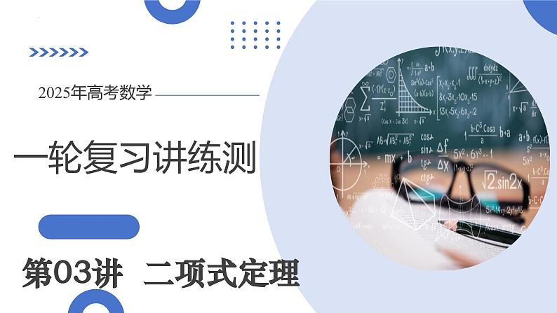 第03讲 二项式定理(十五大题型)(课件)-2025年高考数学一轮复习讲练测(新教材新高考)01