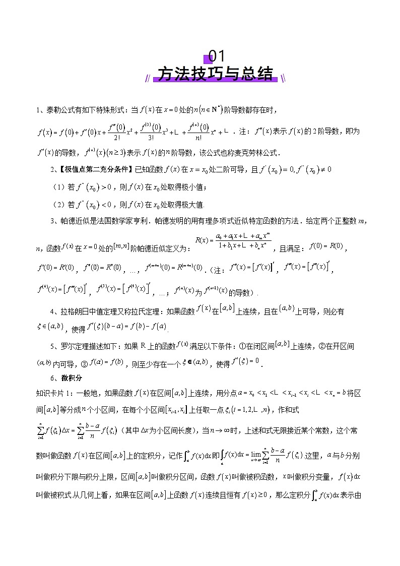 重难点突破01 高等数学定理背景下新定义(六大题型)(原卷版)第2页