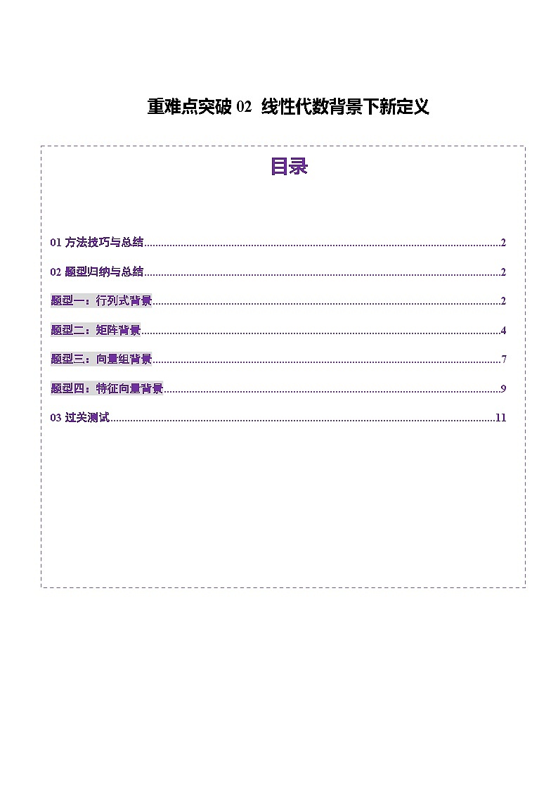 重难点突破02 线性代数背景下新定义(四大题型)(原卷版)第1页