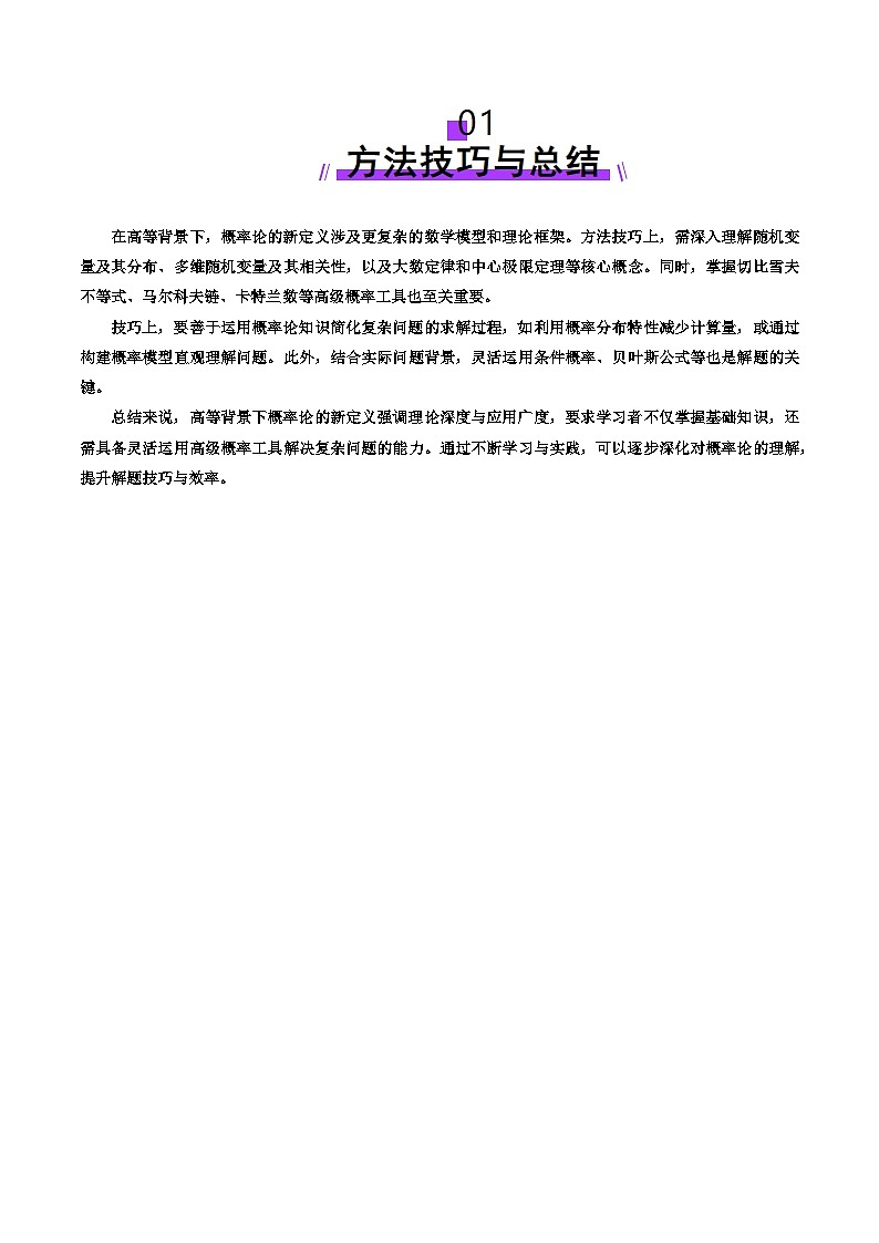 重难点突破03 高等背景下概率论新定义(七大题型)(原卷版)第2页