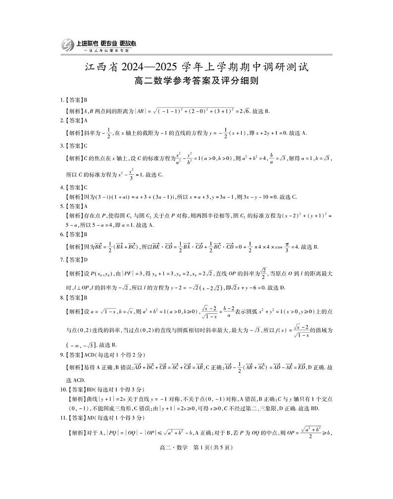 江西省高二期中考试数学参考答案第1页