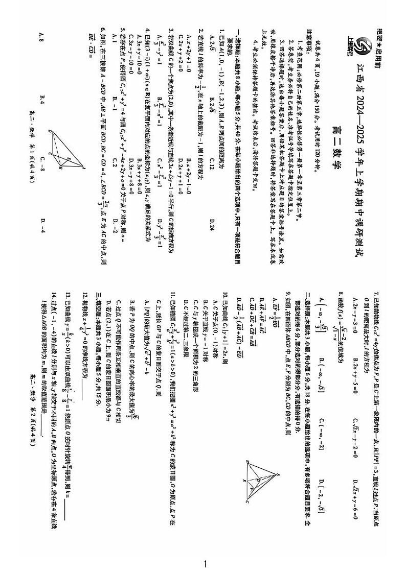 蜜蜂试卷-2024-2025江西省高二期中考试数学试卷第1页