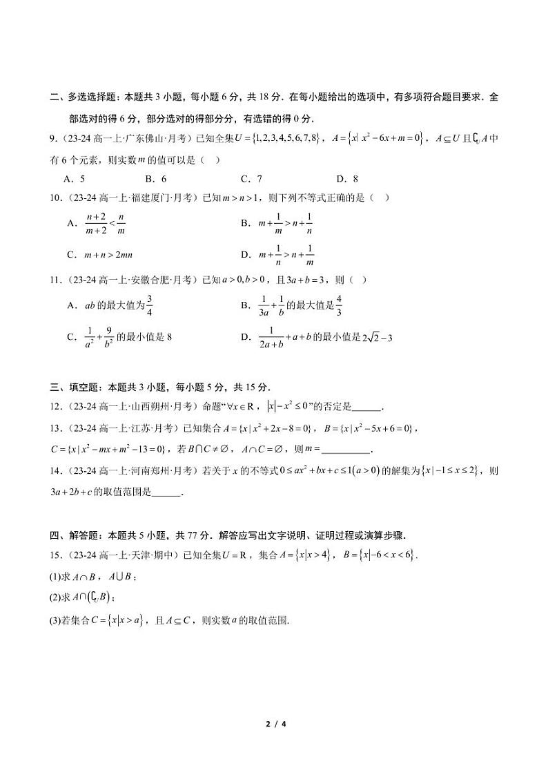2024-2025学年高一数学上学期第一次月考模拟(提升卷)02