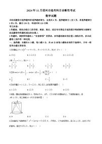 浙江省绍兴市2024-2025学年高三上学期一模（11月选考科目诊断性考试）数学试卷（Word版附答案）