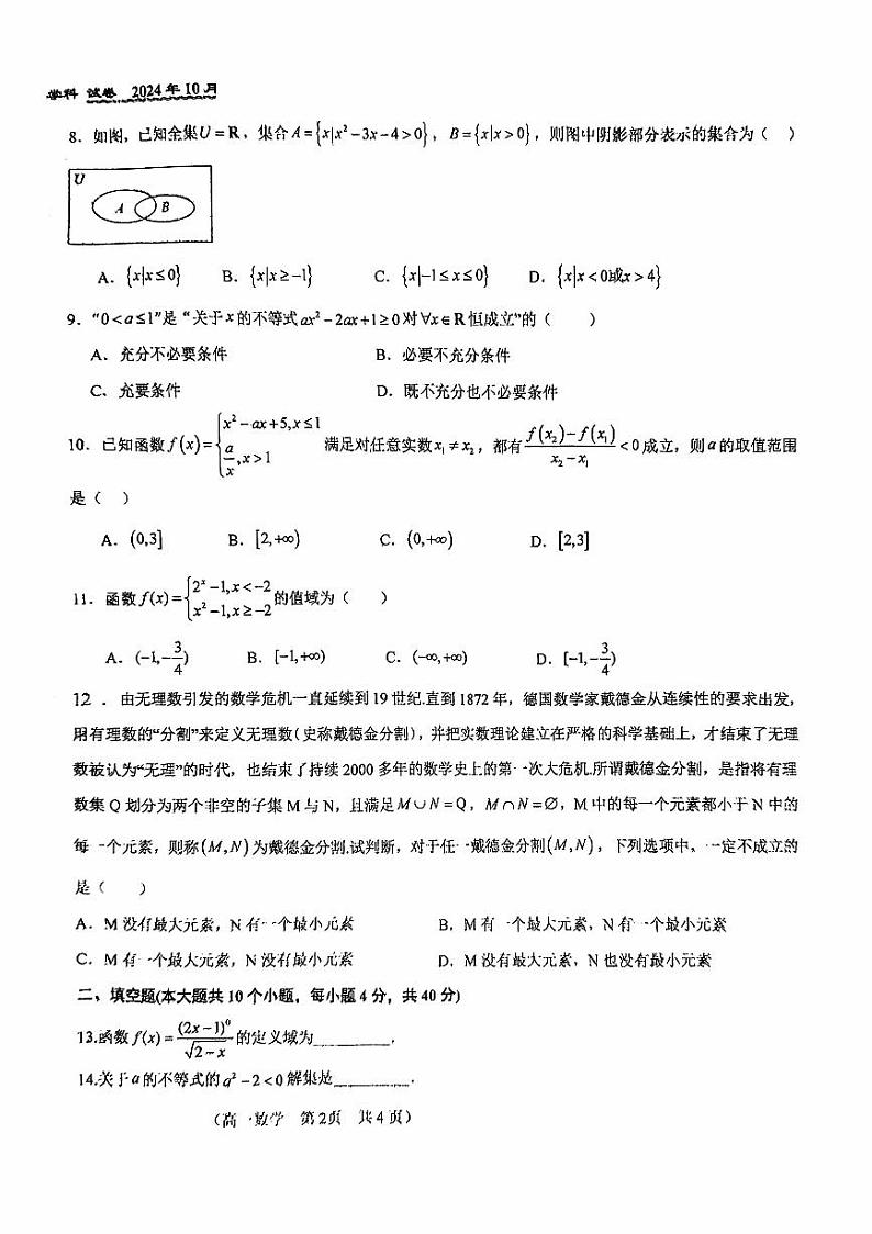 2024北京八十中高一(上)期中真题数学试卷第2页