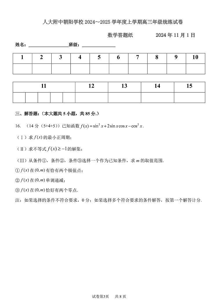 2024北京人大附中朝阳学校高三(上)期中真题数学试题及答案03
