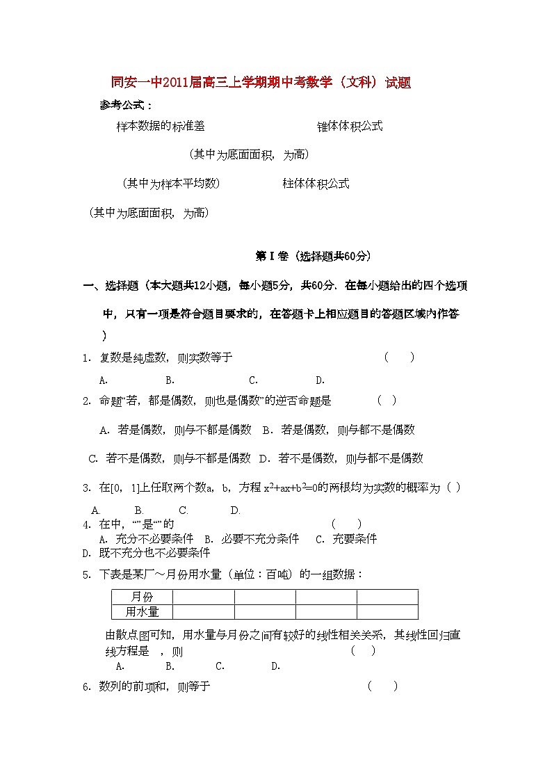 2022年福建省厦门市同安高三数学上学期期中考试试题文新人教版会员独享第1页
