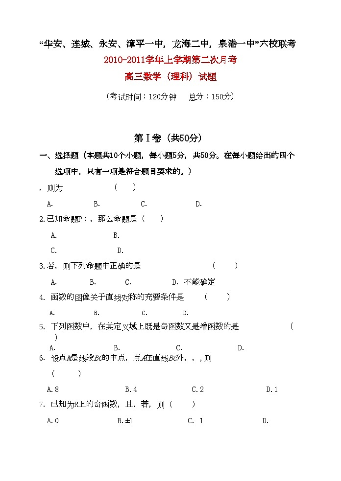 2022年福建省四地六校联考高三数学第二次月考试题理新人教A版第1页