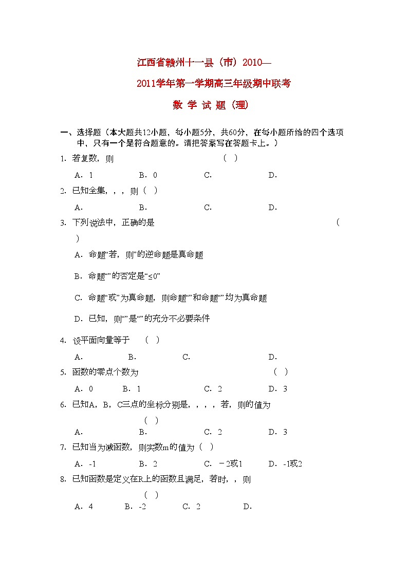2022年江西省赣州十一县市高三数学上学期期中联考试卷理北师大版第1页