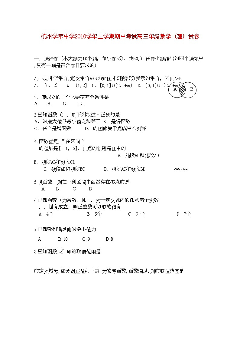 2022年浙江省杭州学军高三数学上学期期中试题理新人教A版会员独享01