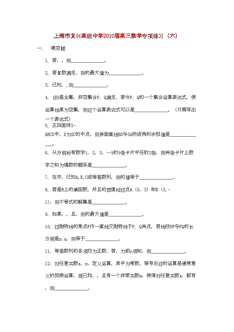 2022年上海市复兴高级高三数学专项练习六沪教版第1页