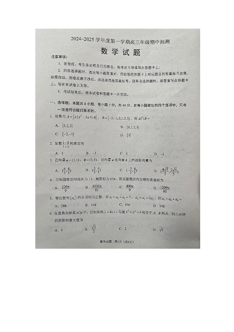 江苏省徐州市2024-2025学年高三上学期11月期中抽测数学试题第1页