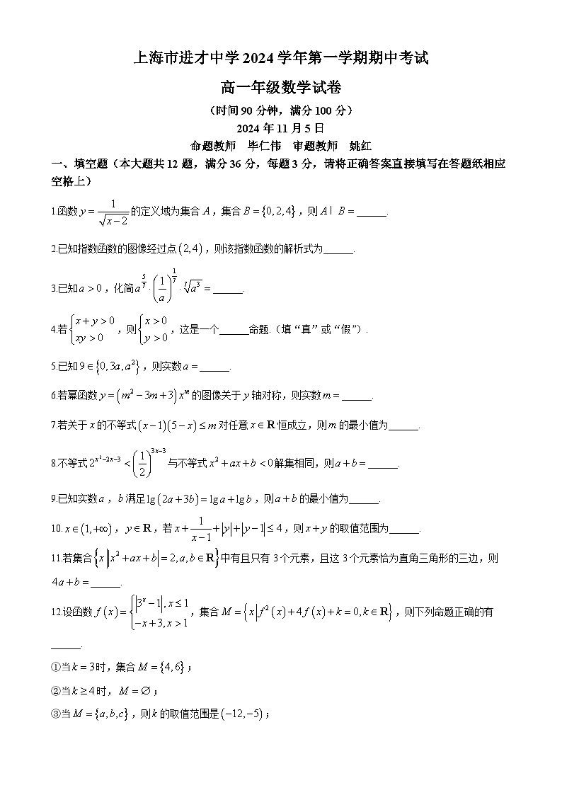 上海市进才中学2024-2025学年高一上学期期中考试数学试卷第1页