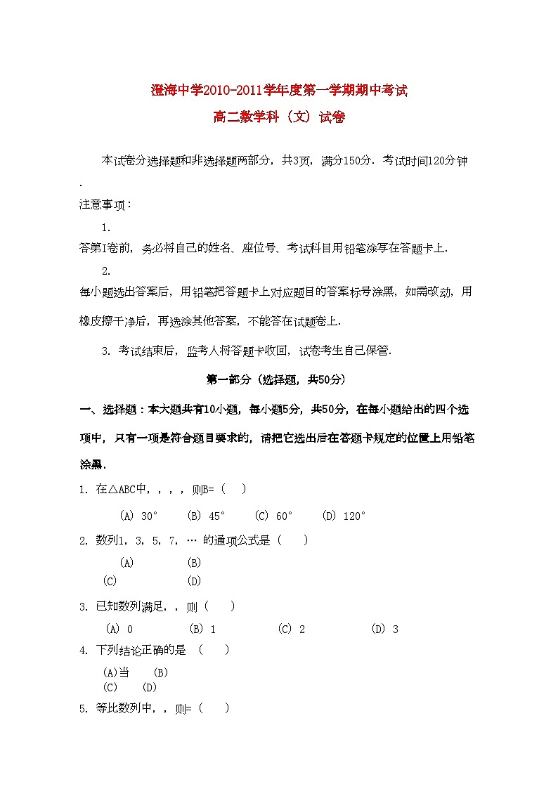2022年广东省汕头澄海11高二数学上学期期中考试文新人教A版会员独享01