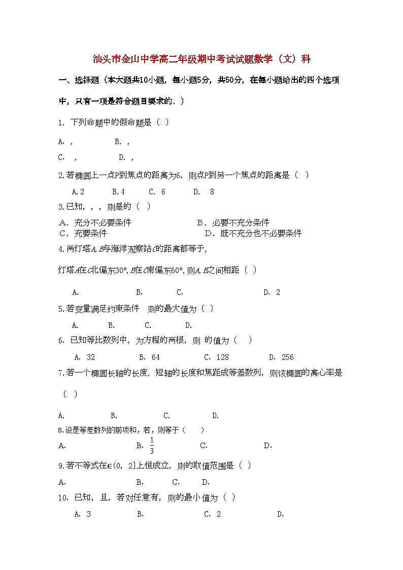 2022年广东省汕头金山11高二数学上学期期中考试文新人教A版会员独享第1页