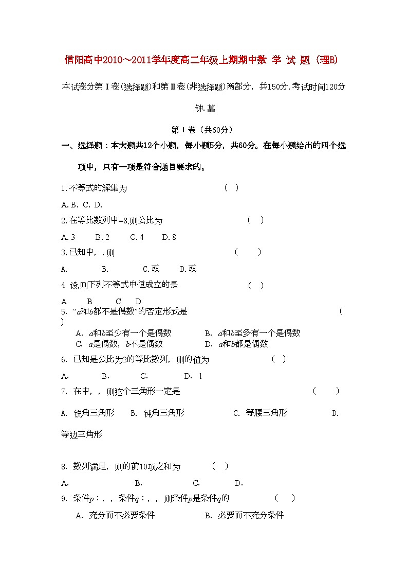2022年河南省信阳高中11高二数学上学期期中考试B理会员独享第1页