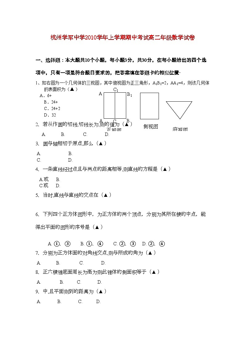 2022年浙江省杭州學(xué)軍11高二數(shù)學(xué)上學(xué)期期中試題新人教A版會員獨(dú)享第1頁