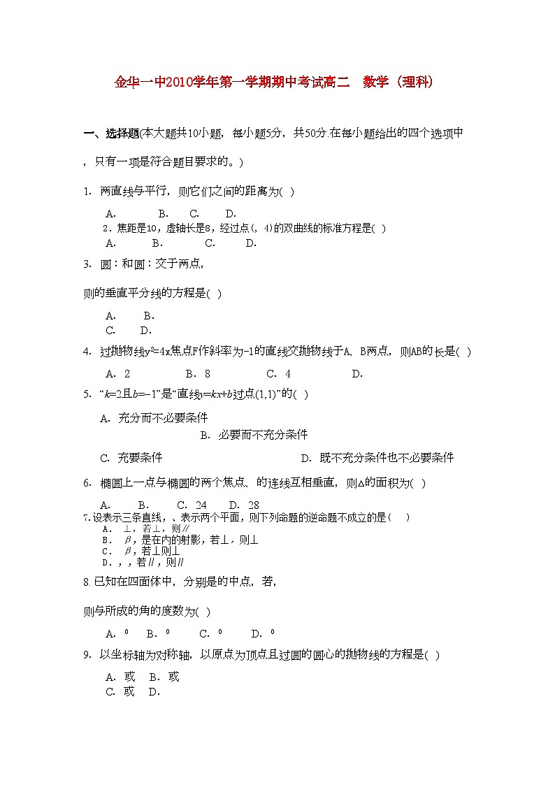 2022年浙江省金华高二数学上学期期中考试试题理新人教A版会员独享01