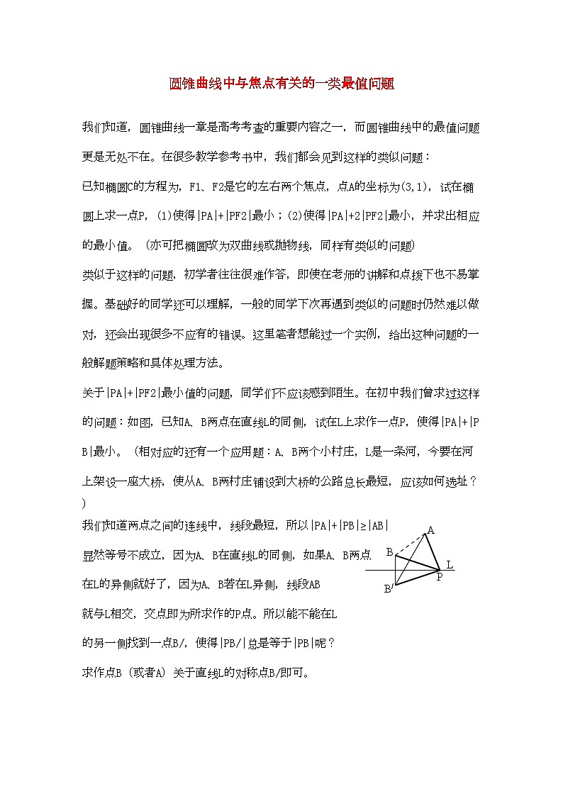 2022年宁夏高考数学二轮复习圆锥曲线中与焦点有关的一类最值问题-专项训练第1页