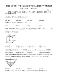 湖南省长沙市第一中学2024-2025学年高二上学期期中考试数学试卷