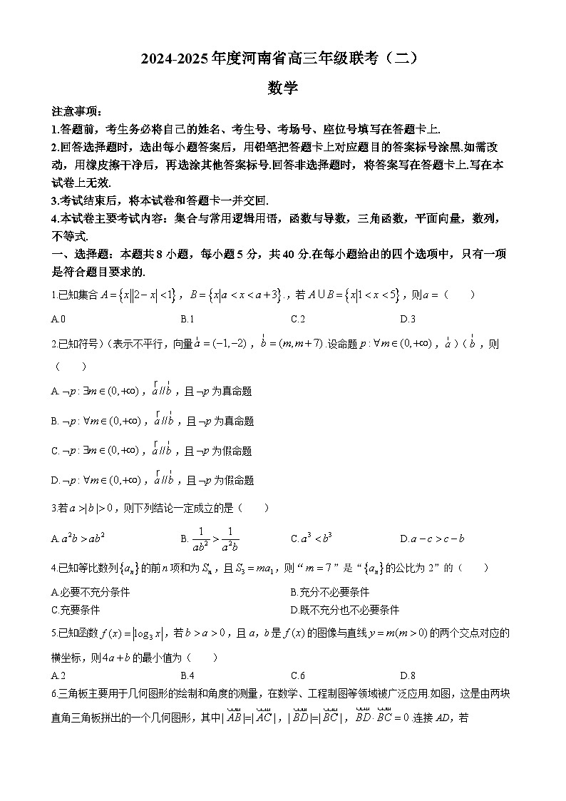 河南省创新发展联盟2024-2025学年高三上学期9月月考数学试题(含解析)第1页