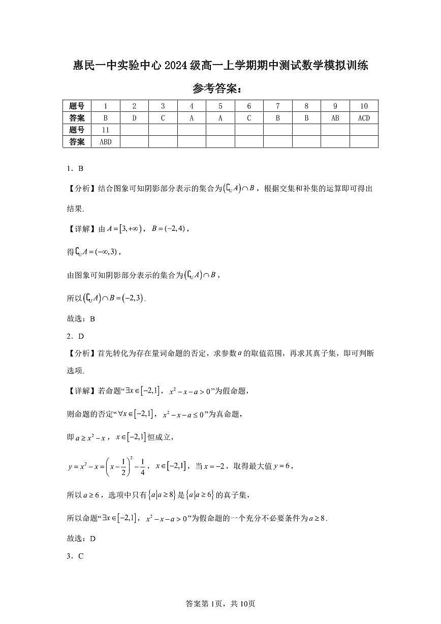 惠民一中實驗中心2024級高一上學期期中測試模擬訓練數(shù)學試題答案第1頁