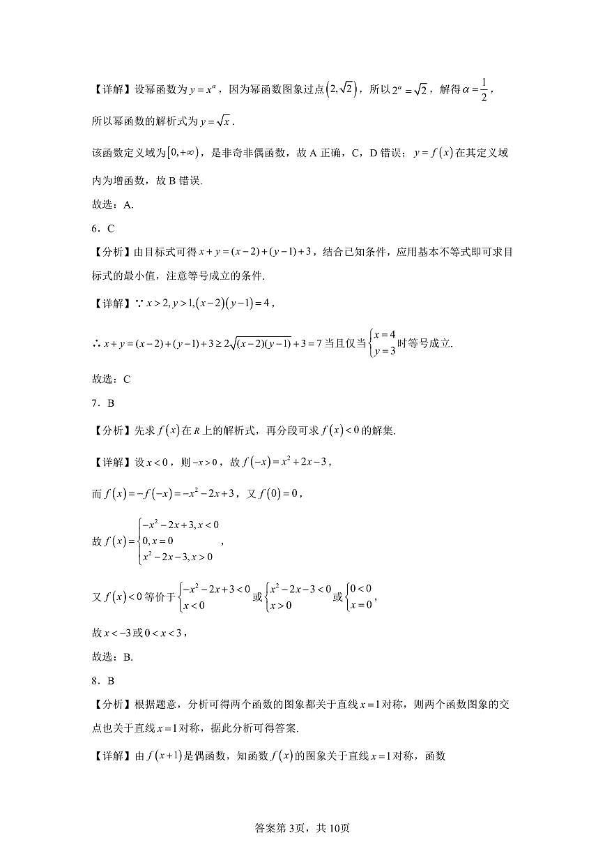 惠民一中實驗中心2024級高一上學期期中測試模擬訓練數(shù)學試題答案第3頁