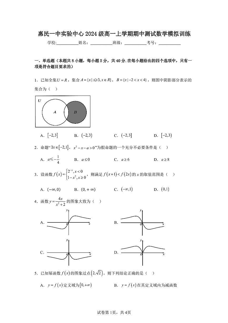 惠民一中實驗中心2024級高一上學期期中測試數(shù)學模擬訓練第1頁