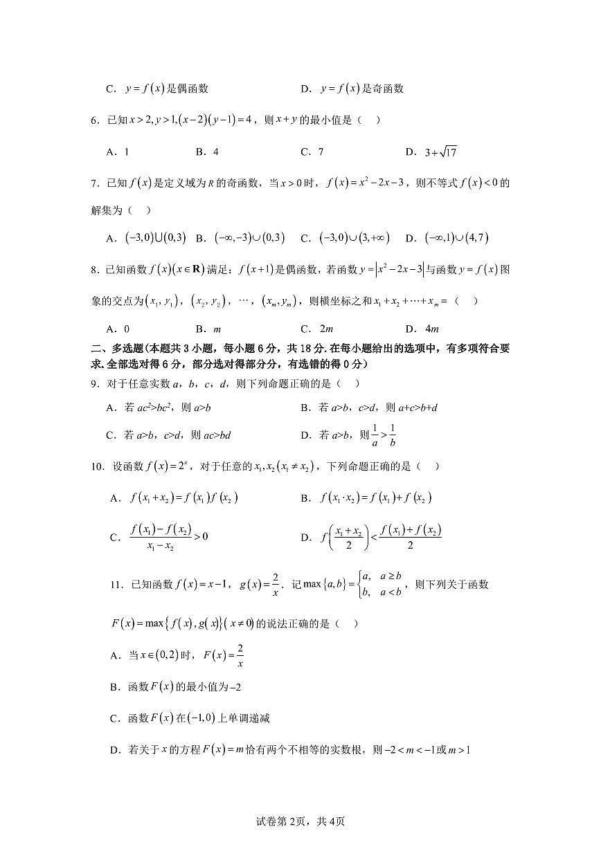 惠民一中實驗中心2024級高一上學期期中測試數(shù)學模擬訓練第2頁