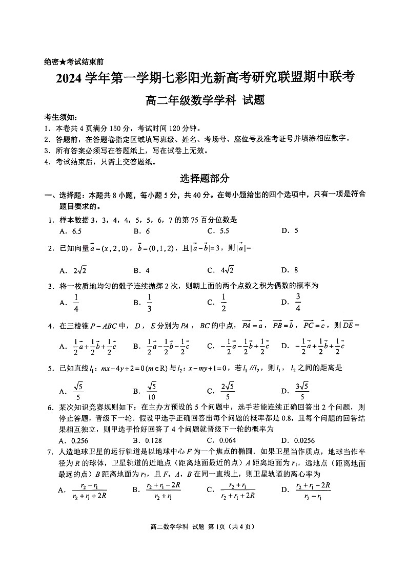 2024学年第一学期七彩阳光新高考研究联盟期中联考高二数学卷第1页