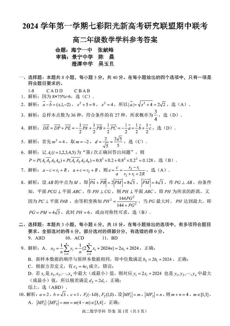2024学年第一学期七彩阳光新高考研究联盟期中联考高二数学卷答案第1页