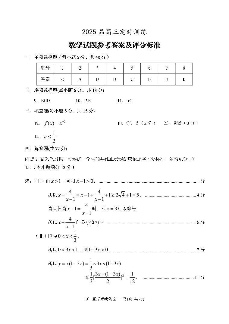 山东省枣庄市滕州市2024—2025学年高三上学期11月期中数学答案第1页