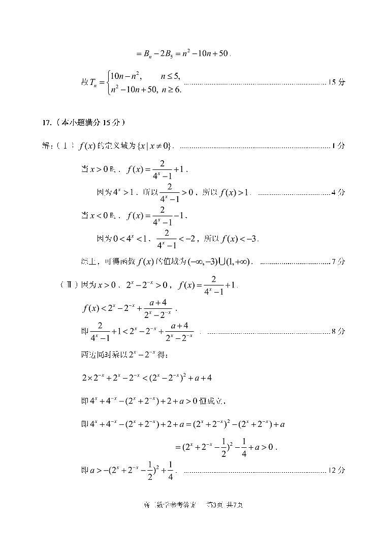 山东省枣庄市滕州市2024—2025学年高三上学期11月期中数学答案第3页