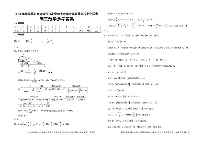高三数学参考答案20241016(1)第1页