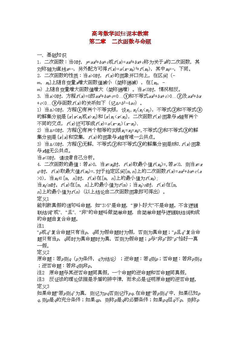 2022年高考数学回归课本第二章二次函数与命题教案旧人教版第1页