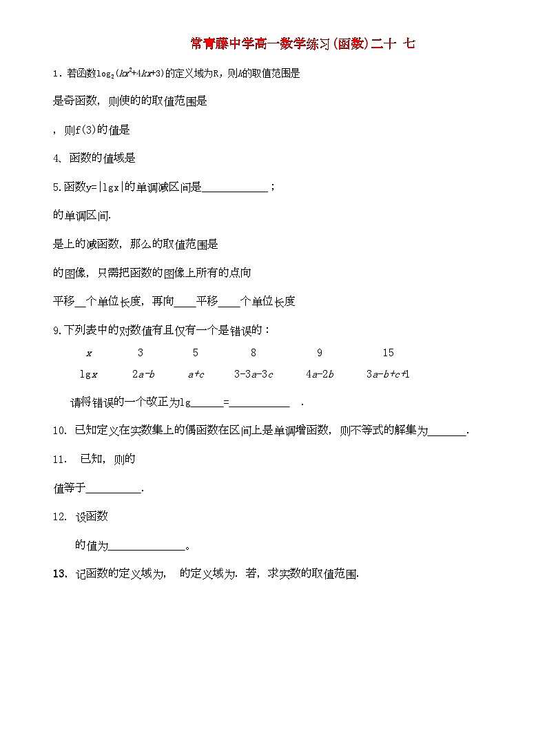 2022年江苏省常青藤高一数学练习二十七第1页