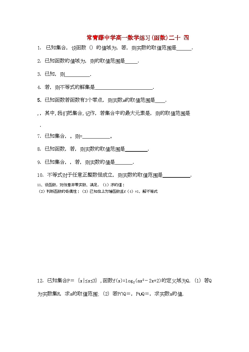 2022年江苏省常青藤高一数学练习二十四第1页