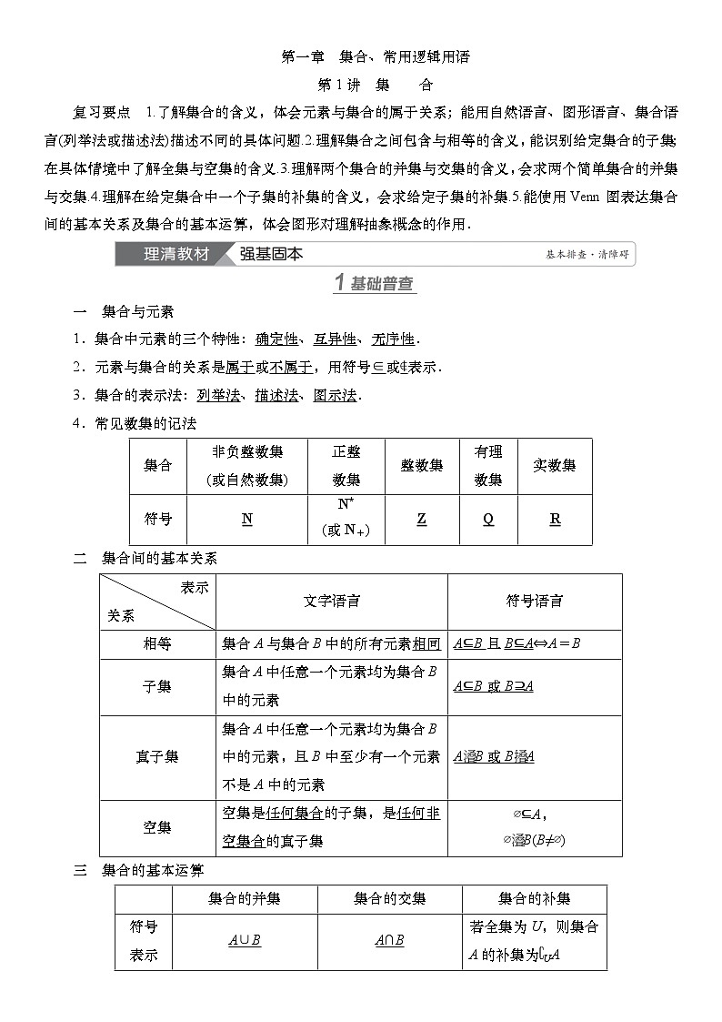 2025届高中数学一轮复习讲义:第一章 第1讲 集合(含解析)第1页