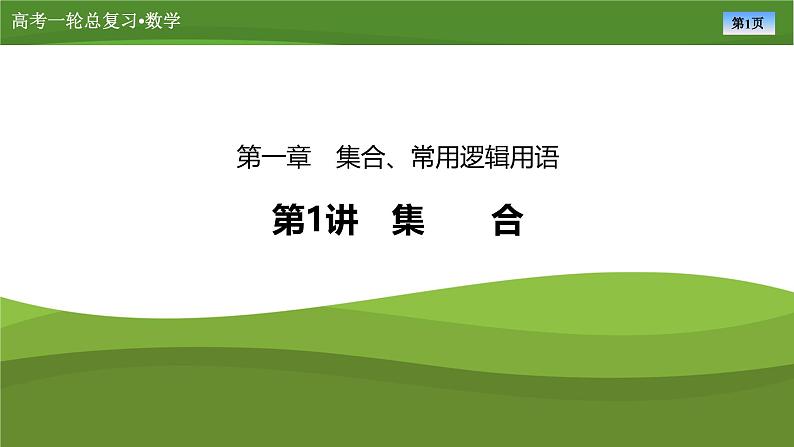 2025届高中数学一轮复习课件:第一章 第1讲 集合(共44张ppt)第1页