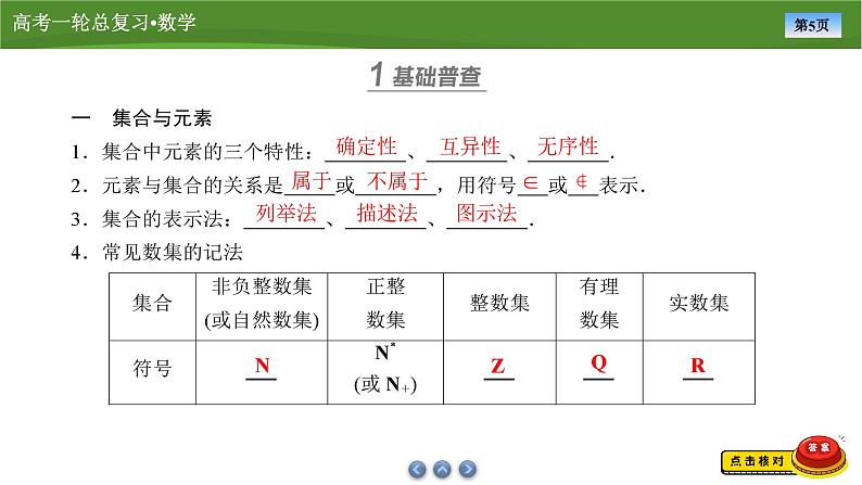 2025届高中数学一轮复习课件:第一章 第1讲 集合(共44张ppt)第5页