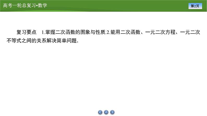 第二章 第三讲 二次函数与一元二次不等式 第一课时 二次函数及其性质(课件+练习+讲义)-2025年高考数学一轮复习知识梳理02
