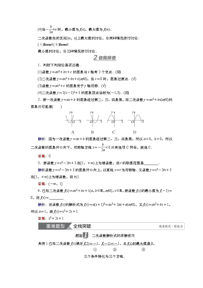 第二章 第三讲 二次函数与一元二次不等式 第一课时 二次函数及其性质(课件+练习+讲义)-2025年高考数学一轮复习知识梳理02