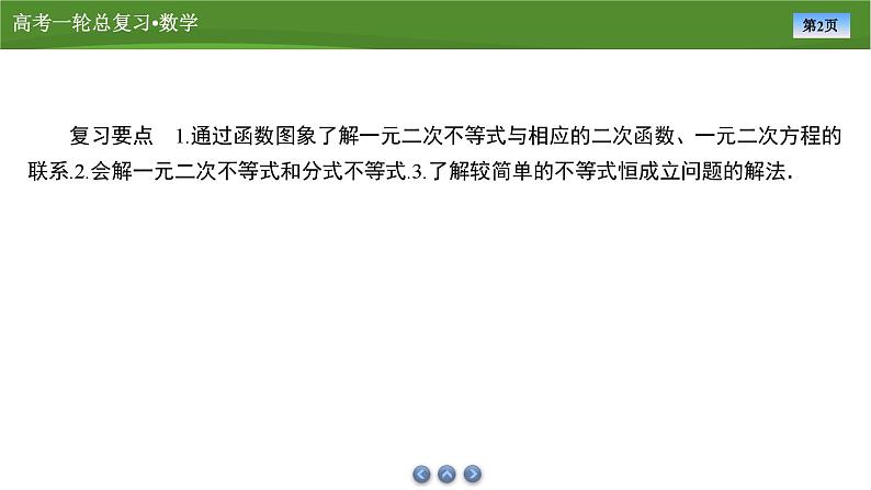 第二章 第三讲 二次函数与一元二次不等式 第二课时 一元二次不等式的解法(课件+练习+讲义)-2025年高考数学一轮复习知识梳理02