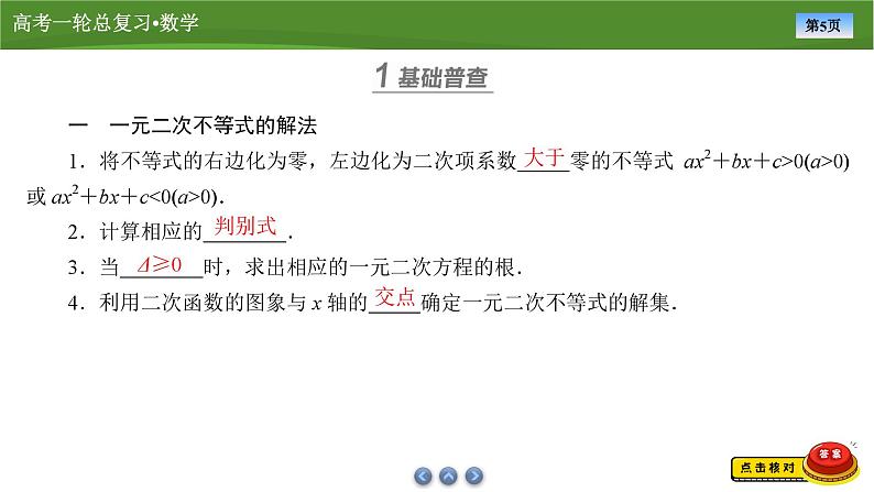 第二章 第三讲 二次函数与一元二次不等式 第二课时 一元二次不等式的解法(课件+练习+讲义)-2025年高考数学一轮复习知识梳理05
